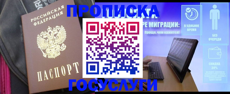 купить прописку в Серове